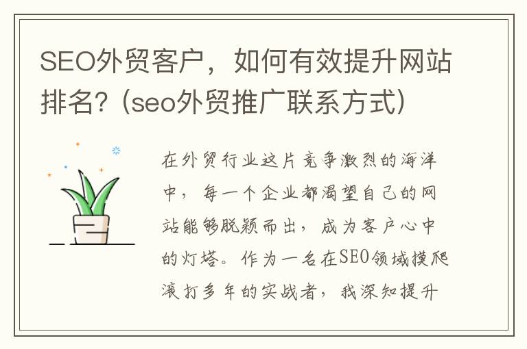 SEO外贸客户，如何有效提升网站排名？(seo外贸推广联系方式)