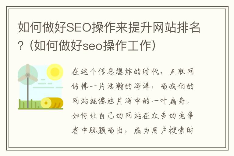 如何做好SEO操作来提升网站排名？(如何做好seo操作工作)