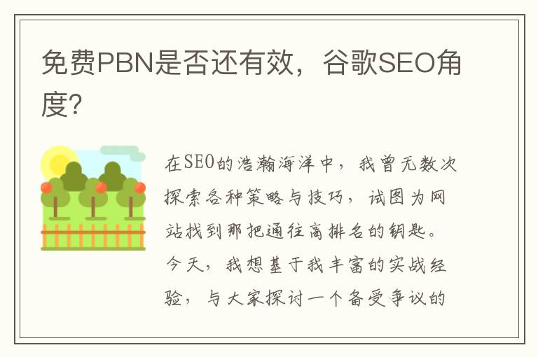 免费PBN是否还有效，谷歌SEO角度？