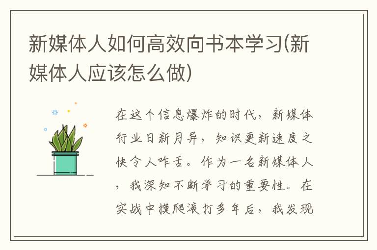 新媒体人如何高效向书本学习(新媒体人应该怎么做)