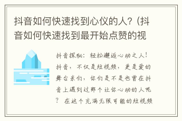 抖音如何快速找到心仪的人？(抖音如何快速找到最开始点赞的视频)