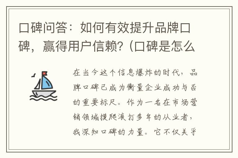 口碑问答：如何有效提升品牌口碑，赢得用户信赖？(口碑是怎么赢得的)