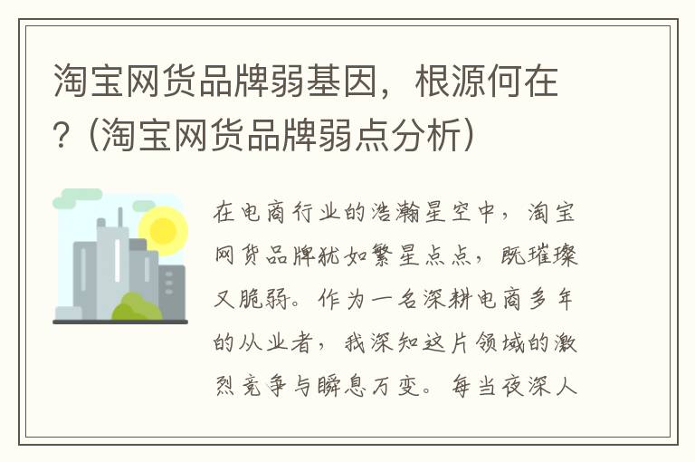 淘宝网货品牌弱基因，根源何在？(淘宝网货品牌弱点分析)
