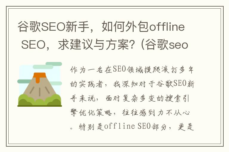 谷歌SEO新手，如何外包offline SEO，求建议与方案？(谷歌seo视频教程)