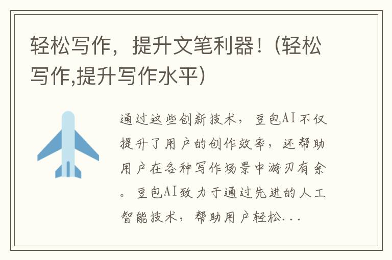轻松写作，提升文笔利器！(轻松写作,提升写作水平)