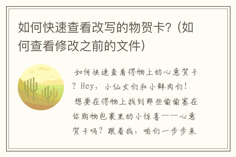 如何快速查看改写的物贺卡？(如何查看修改之前的文件)