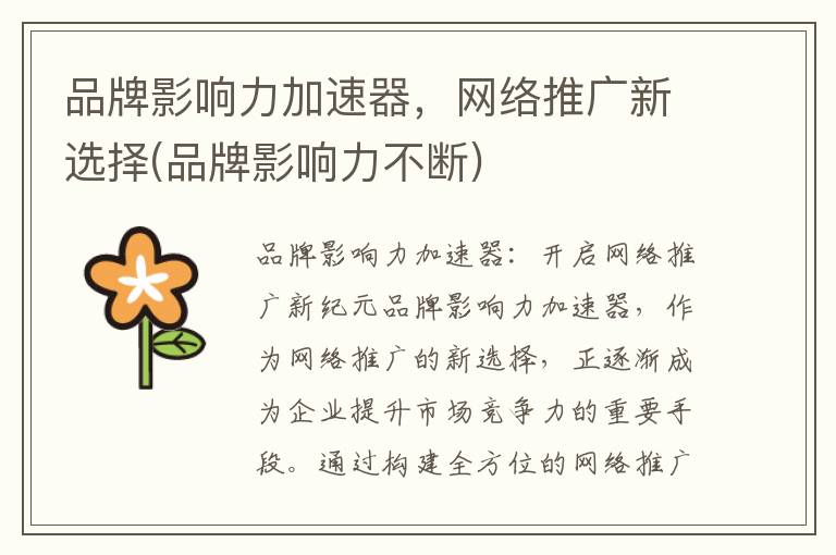 品牌影响力加速器，网络推广新选择(品牌影响力不断)