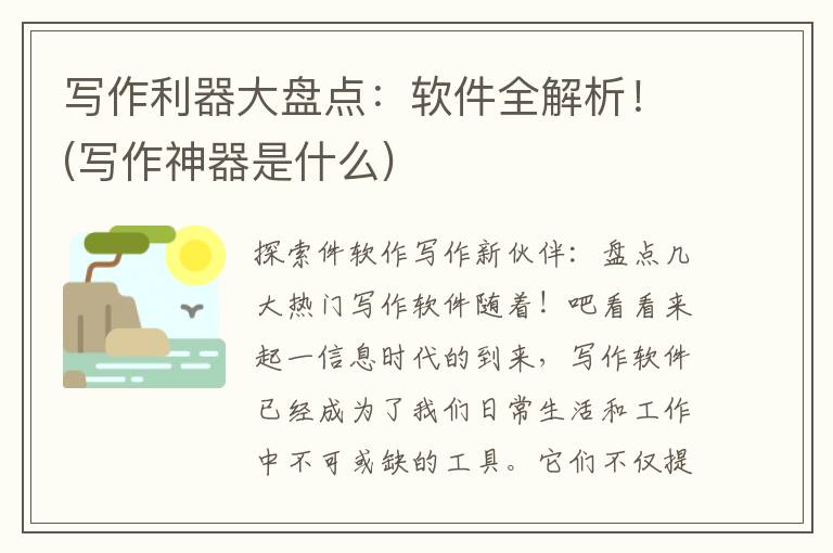 写作利器大盘点：软件全解析！(写作神器是什么)