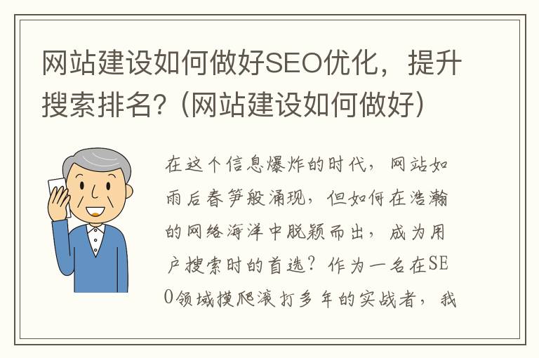 网站建设如何做好SEO优化，提升搜索排名？(网站建设如何做好)