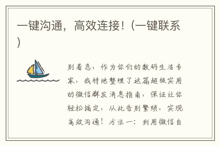 一键沟通，高效连接！(一键联系)