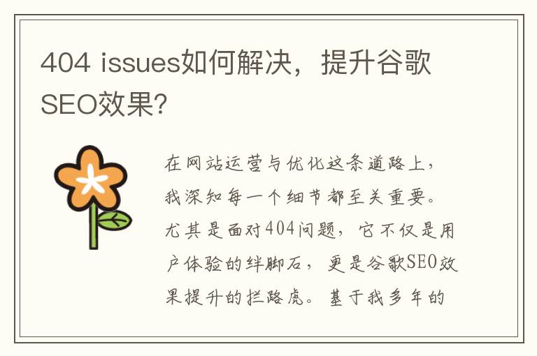 404 issues如何解决，提升谷歌SEO效果？