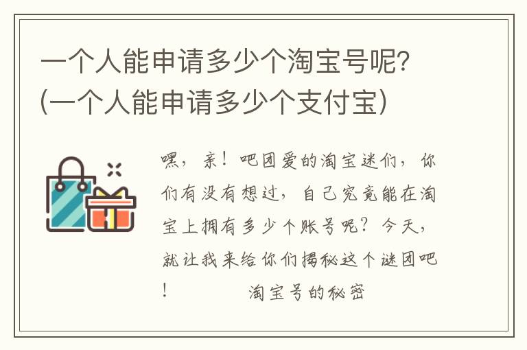 一个人能申请多少个淘宝号呢？(一个人能申请多少个支付宝)
