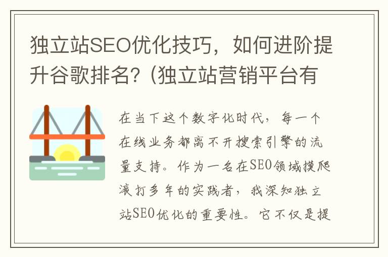 独立站SEO优化技巧，如何进阶提升谷歌排名？(独立站营销平台有哪些)