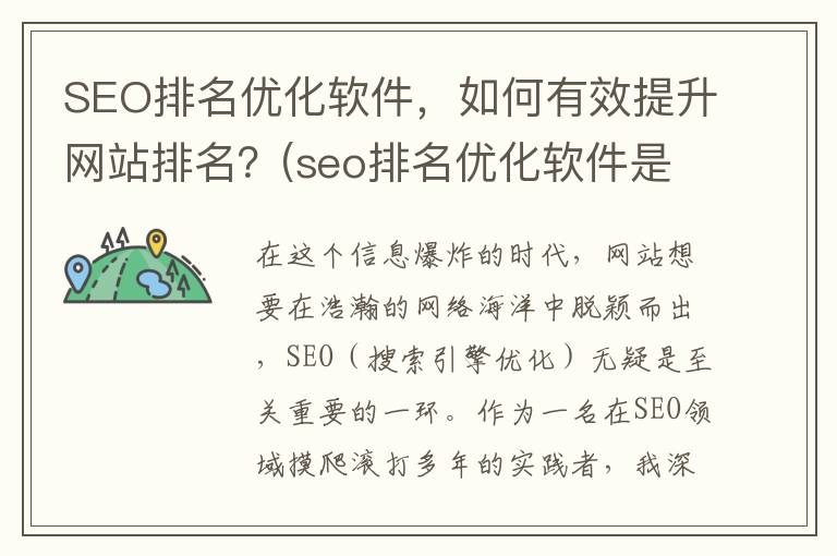 SEO排名优化软件，如何有效提升网站排名？(seo排名优化软件是什么)
