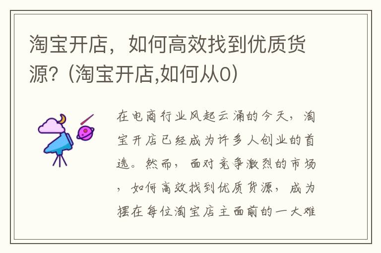 淘宝开店，如何高效找到优质货源？(淘宝开店,如何从0)