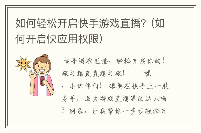 如何轻松开启快手游戏直播？(如何开启快应用权限)