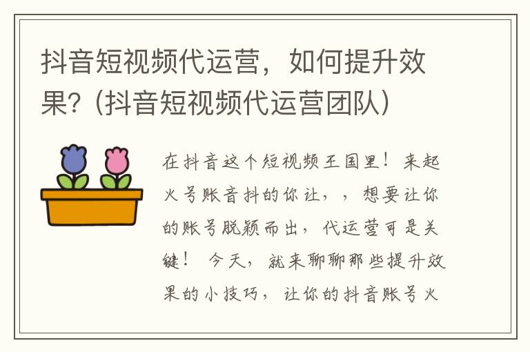 抖音短视频代运营，如何提升效果？(抖音短视频代运营团队)