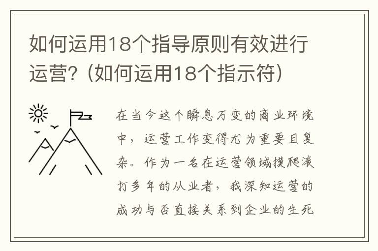 如何运用18个指导原则有效进行运营？(如何运用18个指示符)