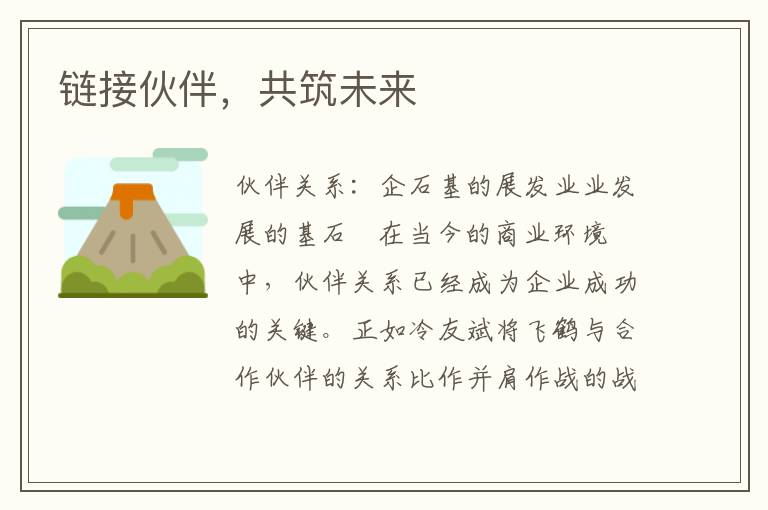 链接伙伴，共筑未来