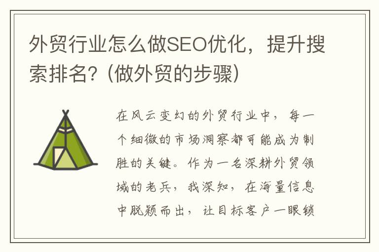 外贸行业怎么做SEO优化，提升搜索排名？(做外贸的步骤)
