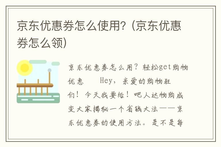 京东优惠券怎么使用？(京东优惠券怎么领)