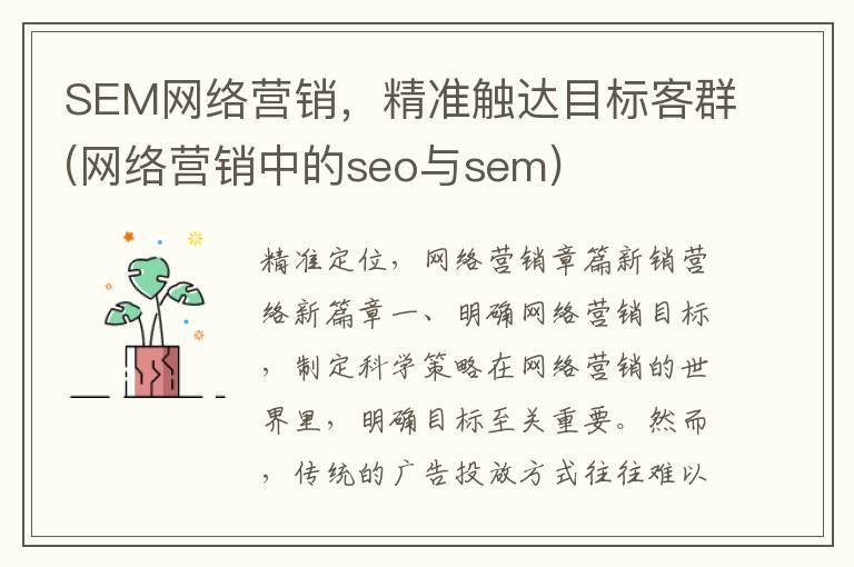 SEM网络营销，精准触达目标客群(网络营销中的seo与sem)