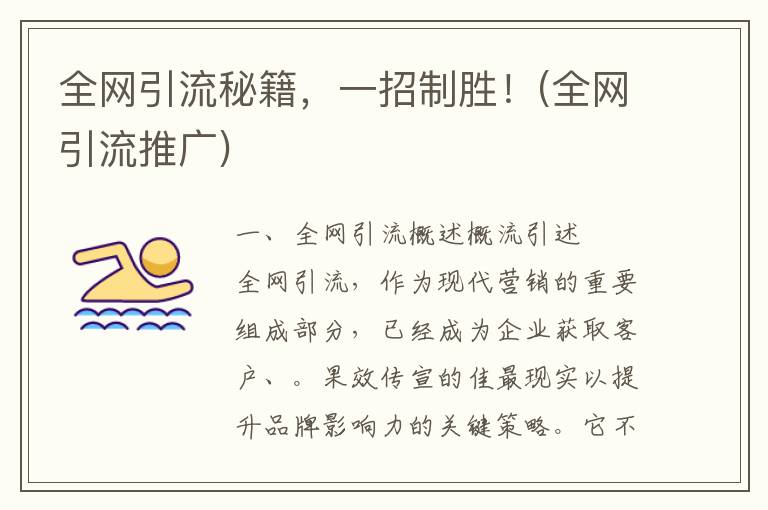 全网引流秘籍，一招制胜！(全网引流推广)