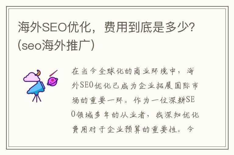 海外SEO优化，费用到底是多少？(seo海外推广)