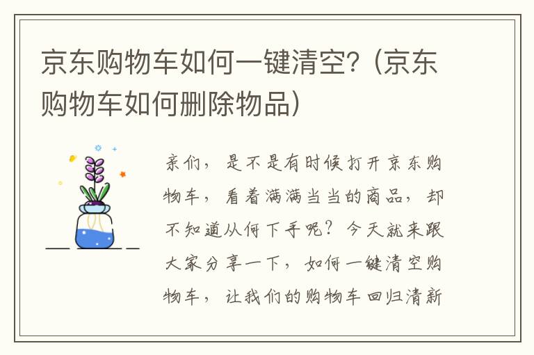 京东购物车如何一键清空？(京东购物车如何删除物品)