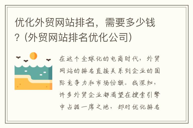 优化外贸网站排名，需要多少钱？(外贸网站排名优化公司)