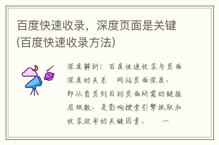 百度快速收录，深度页面是关键(百度快速收录方法)