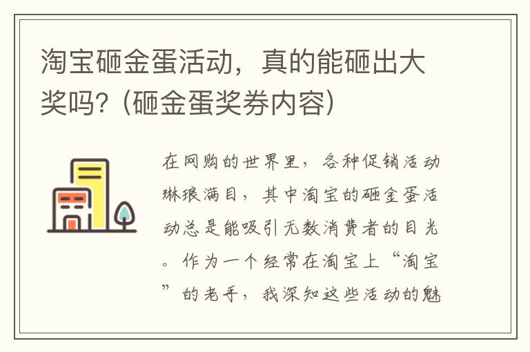 淘宝砸金蛋活动，真的能砸出大奖吗？(砸金蛋奖券内容)