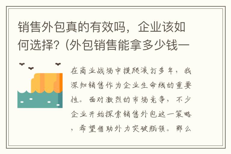 销售外包真的有效吗，企业该如何选择？(外包销售能拿多少钱一个月)
