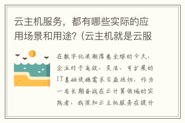 云主机服务，都有哪些实际的应用场景和用途？(云主机就是云服务器吗)