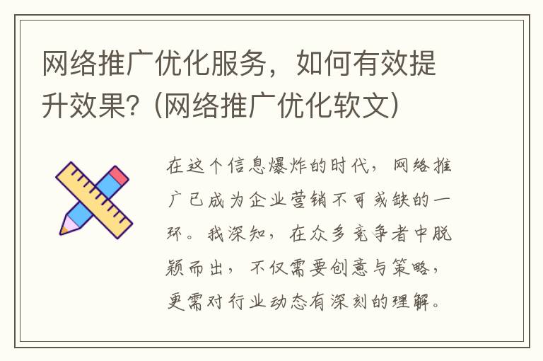 网络推广优化服务，如何有效提升效果？(网络推广优化软文)