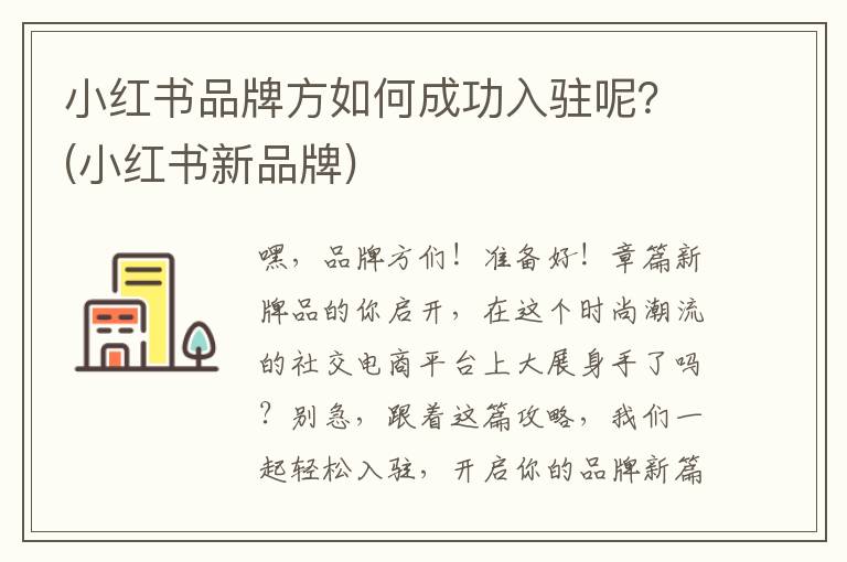 小红书品牌方如何成功入驻呢？(小红书新品牌)