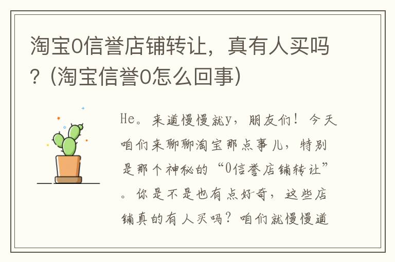 淘宝0信誉店铺转让，真有人买吗？(淘宝信誉0怎么回事)