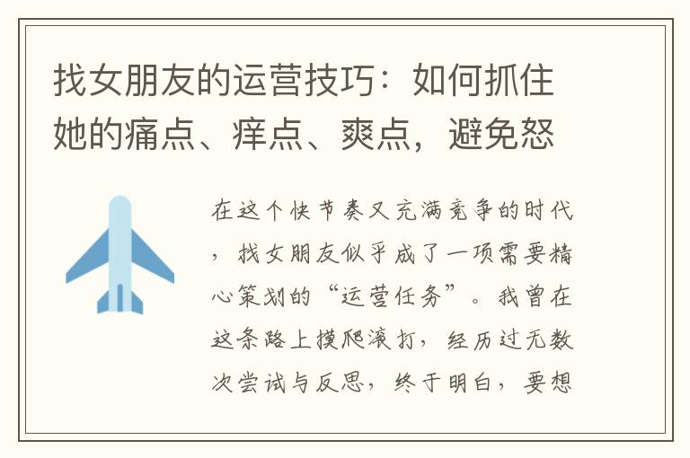 找女朋友的运营技巧：如何抓住她的痛点、痒点、爽点，避免怒点？(找女朋友的工作)