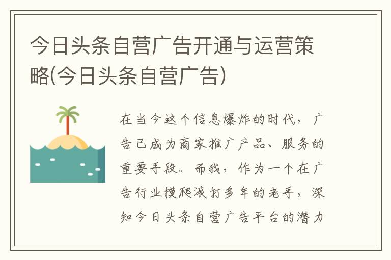 今日头条自营广告开通与运营策略(今日头条自营广告)