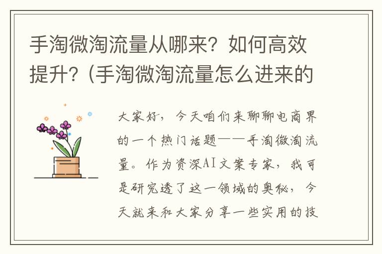 手淘微淘流量从哪来？如何高效提升？(手淘微淘流量怎么进来的)