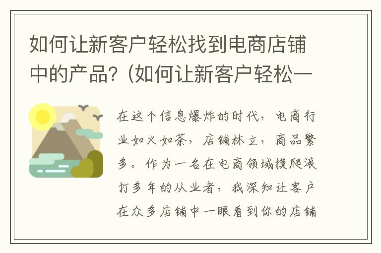 如何让新客户轻松找到电商店铺中的产品？(如何让新客户轻松一点)