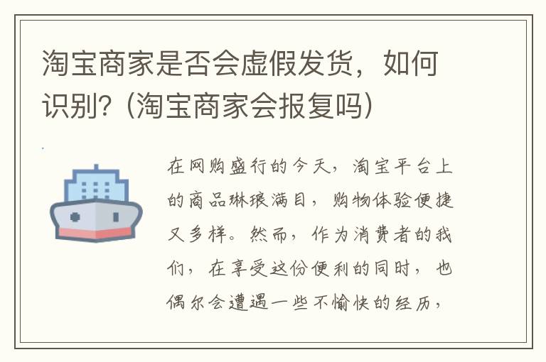 淘宝商家是否会虚假发货，如何识别？(淘宝商家会报复吗)