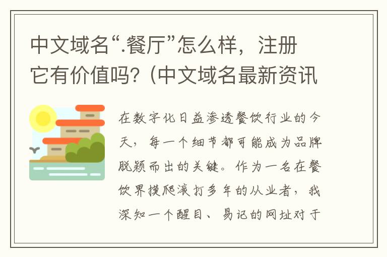 中文域名“.餐厅”怎么样，注册它有价值吗？(中文域名最新资讯)