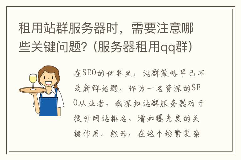 租用站群服务器时，需要注意哪些关键问题？(服务器租用qq群)