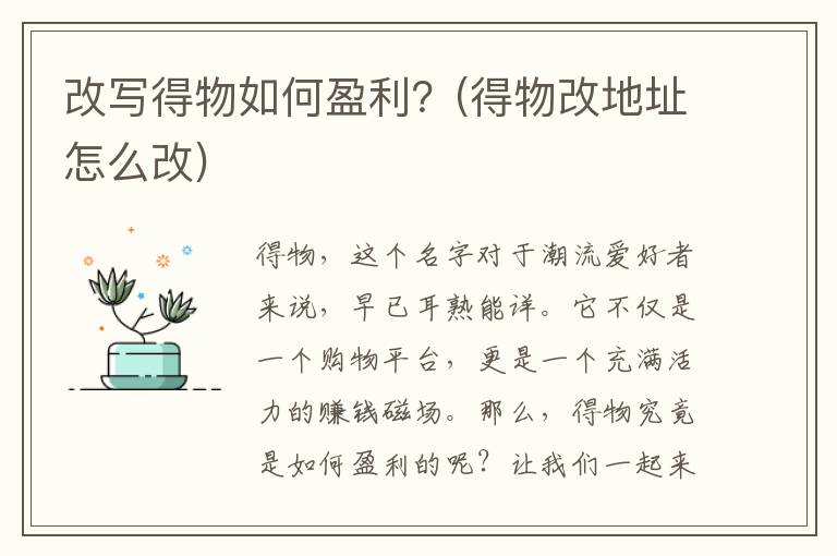 改写得物如何盈利？(得物改地址怎么改)