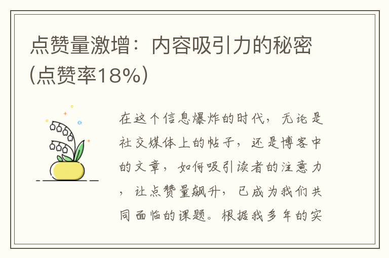 点赞量激增：内容吸引力的秘密(点赞率18%)