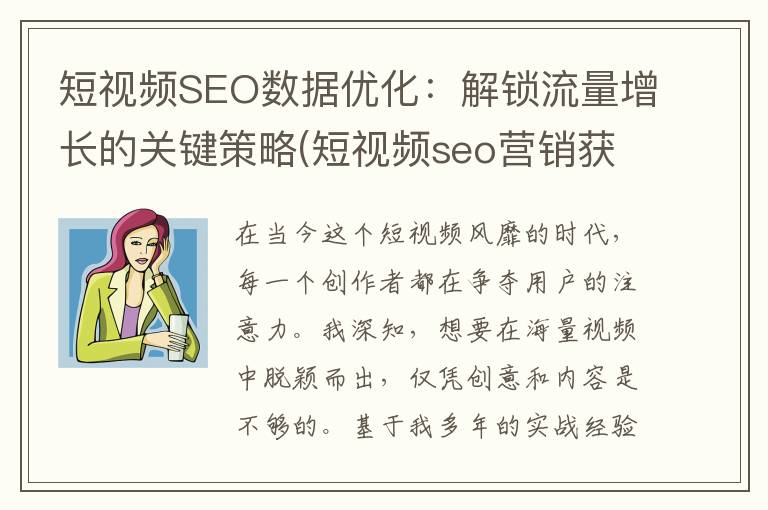 短视频SEO数据优化：解锁流量增长的关键策略(短视频seo营销获客工具)
