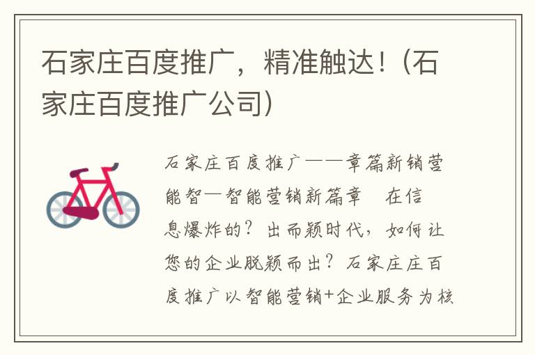 石家庄百度推广，精准触达！(石家庄百度推广公司)