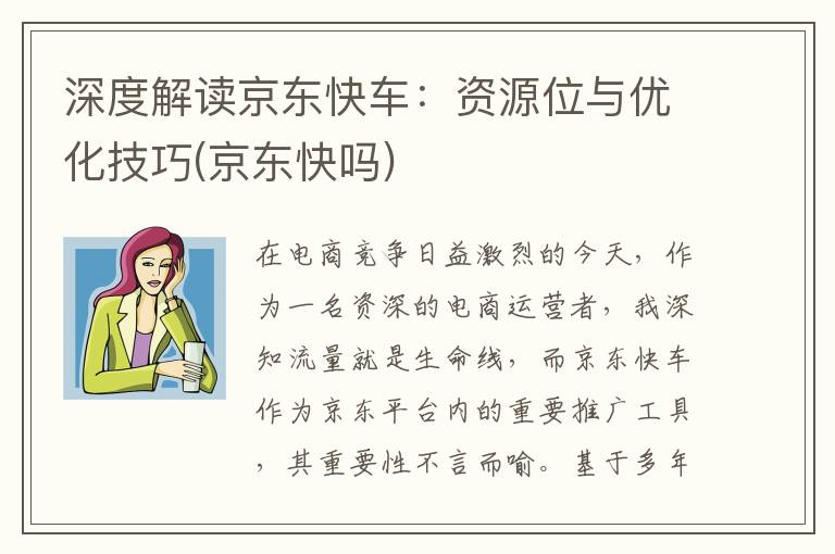 深度解读京东快车：资源位与优化技巧(京东快吗)