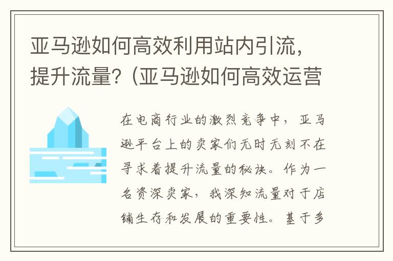亚马逊如何高效利用站内引流，提升流量？(亚马逊如何高效运营)